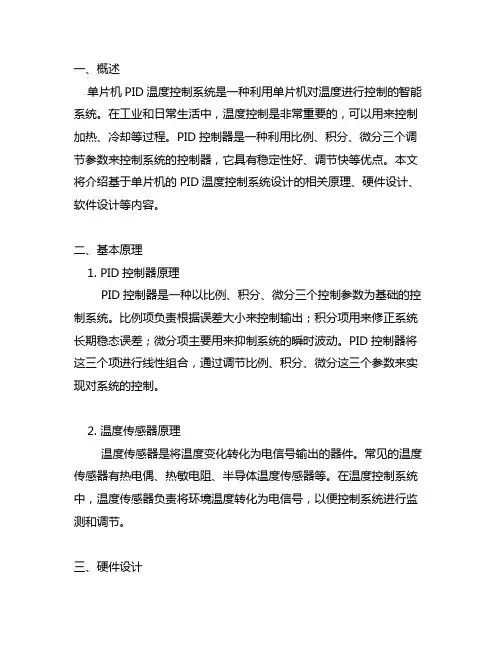 基于单片机的pid温度控制系统设计