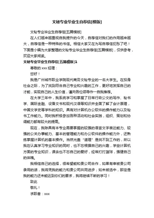 文秘专业毕业生自荐信[五篇模版]