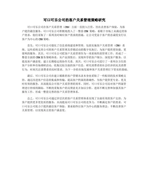 可口可乐公司的客户关系管理策略研究