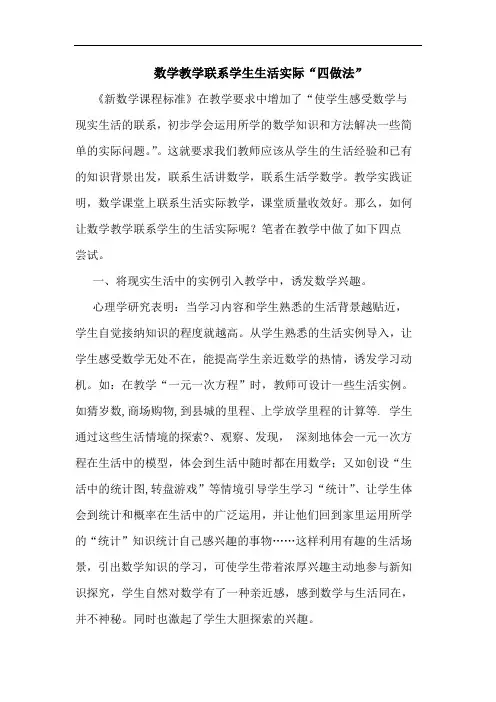 数学教学联系学生生活实际“四做法”论文