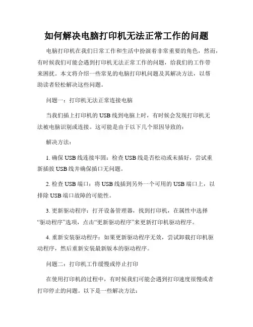 如何解决电脑打印机无法正常工作的问题