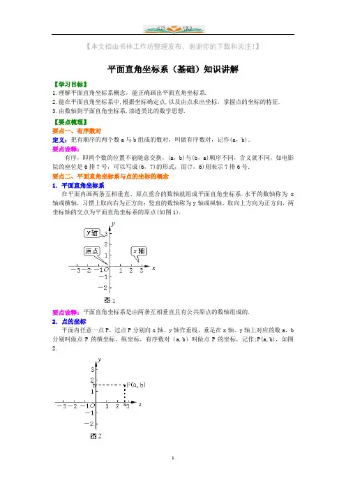 人教版数学七年级下册第七章平面直角坐标系基础知识点讲解+典型例题讲解.doc