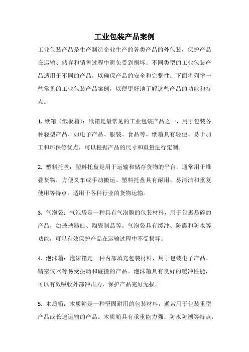 工业包装产品案例