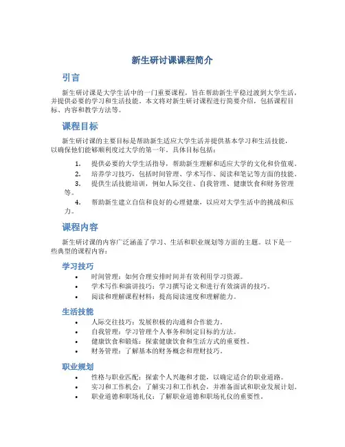 新生研讨课课程简介