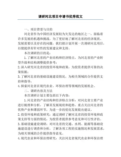 调研河北项目申请书优秀范文