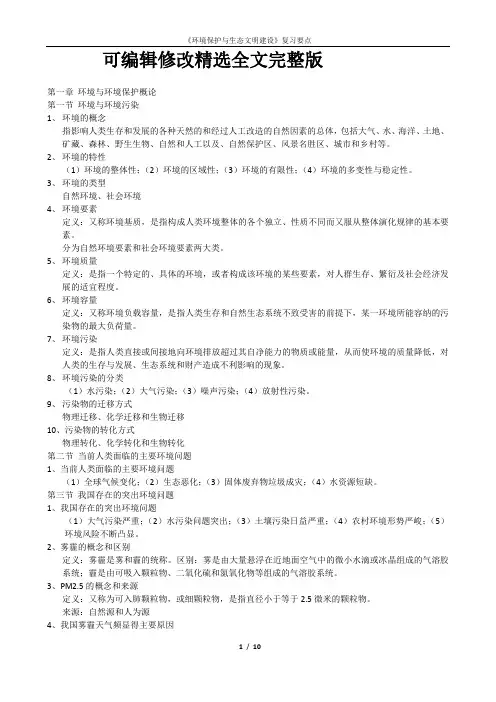 《环境保护与生态文明建设》考点汇编精选全文完整版