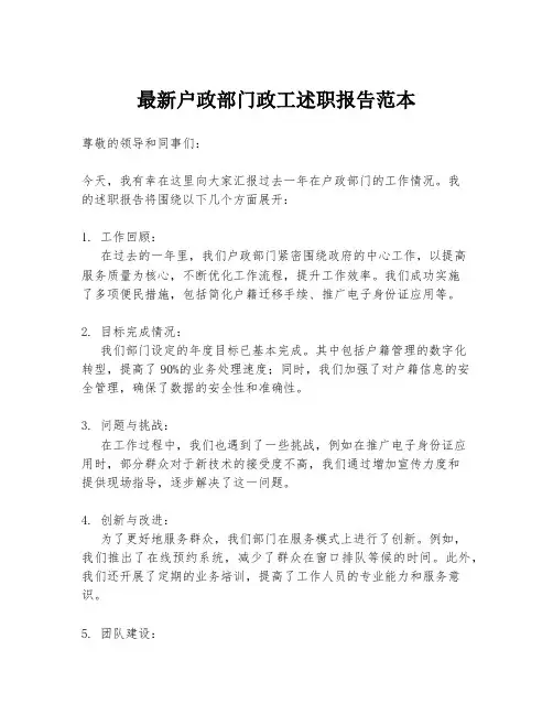 最新户政部门政工述职报告范本