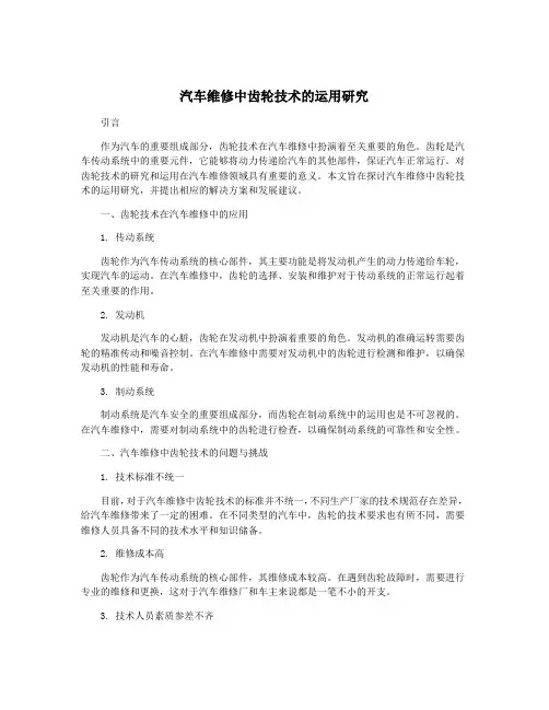 汽车维修中齿轮技术的运用研究