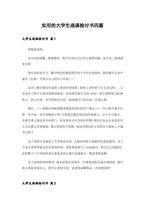 实用的大学生逃课检讨书四篇