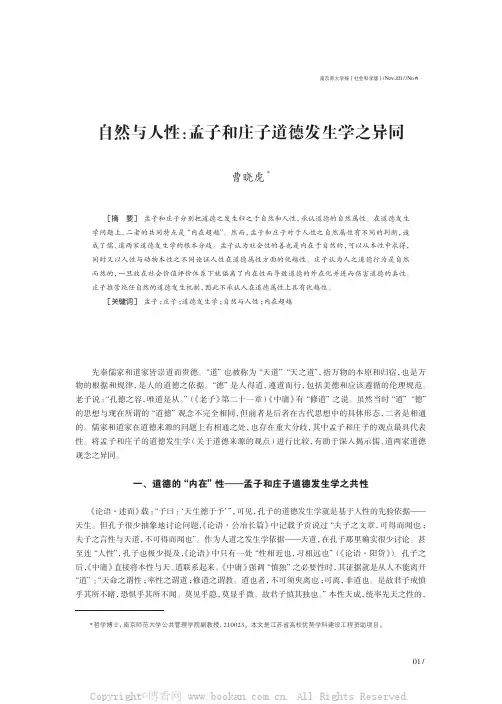 自然与人性：孟子和庄子道德发生学之异同 
