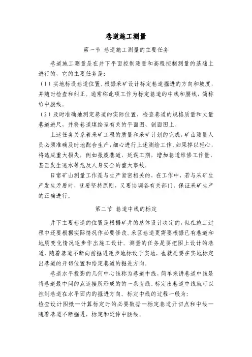 巷道施工测量-中腰线的标定