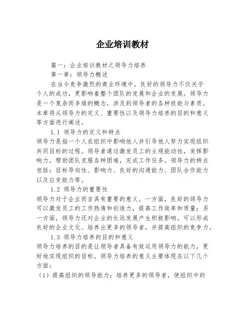 企业培训教材
