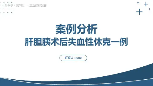 外科学(第9版)第五章 外科休克 肝胆胰术后失血性休克教学课件PPT模板下载