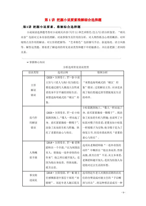 2022版高考语文一轮复习板块2新高考模式下的文学性阅读专题1考题研析第1讲把握小说要素准解综合选择