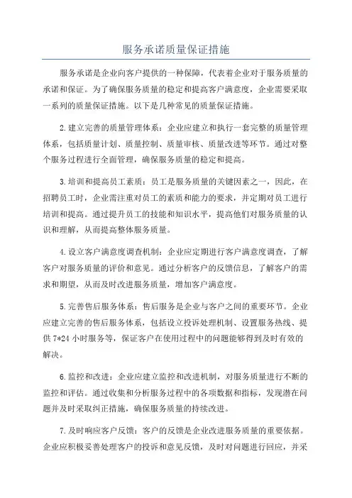 服务承诺质量保证措施