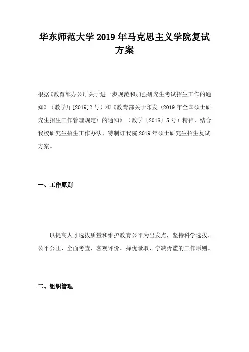 华东师范大学2019年马克思主义学院复试方案