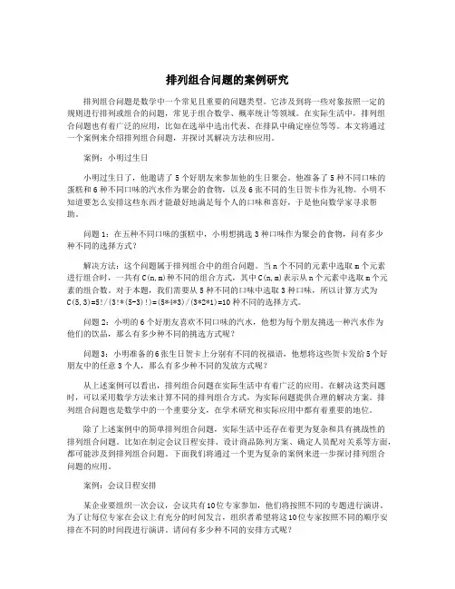 排列组合问题的案例研究