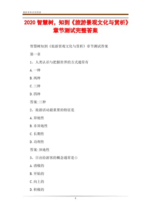 2020智慧树,知到《旅游景观文化与赏析》章节测试完整答案