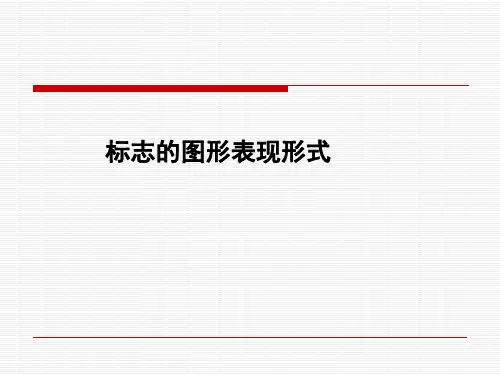 标志图形表现形式