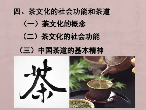 茶文化的社会功能和茶道