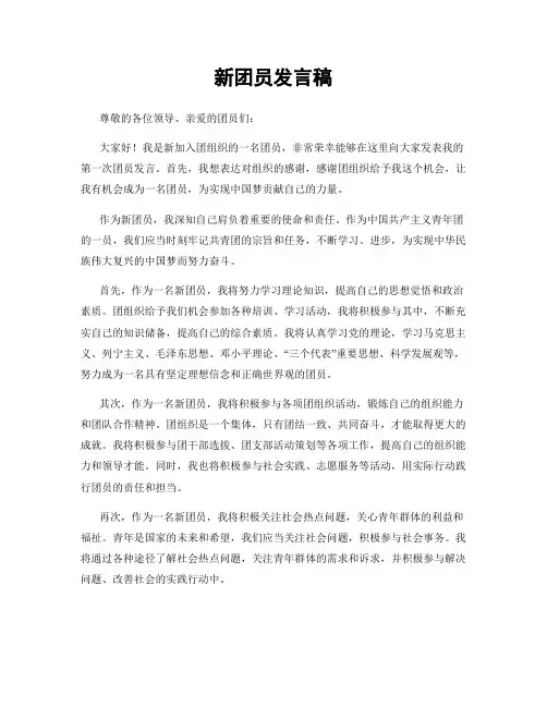 新团员发言稿