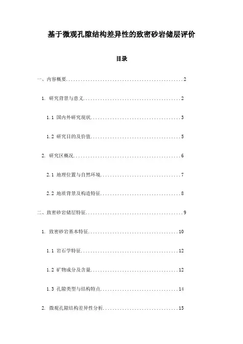 基于微观孔隙结构差异性的致密砂岩储层评价