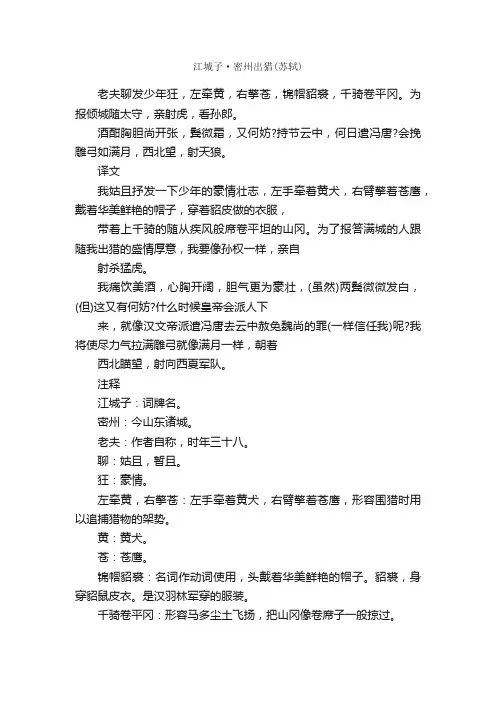 苏轼《江城子·密州出猎》翻译及注释（人教版九年级上册《词五首》）