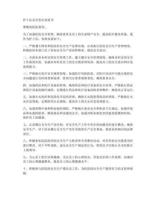 护士长安全责任承诺书范本