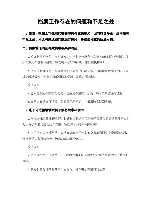 档案工作存在的问题和不足之处