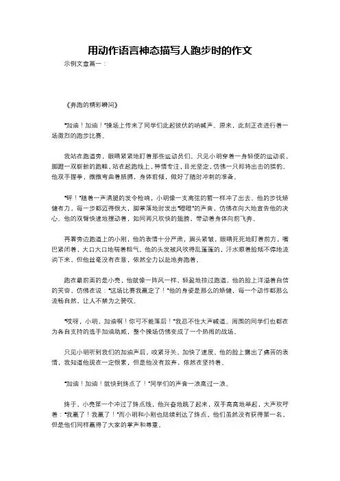 用动作语言神态描写人跑步时的作文