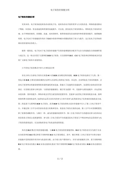 电子商务价值链分析