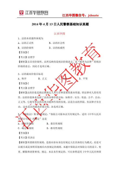 2014年人民警察基础知识真题及答案解析