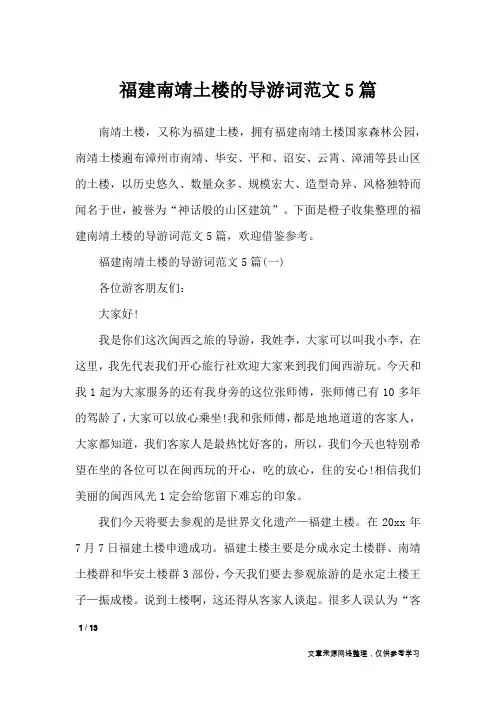 福建南靖土楼的导游词范文5篇_导游词