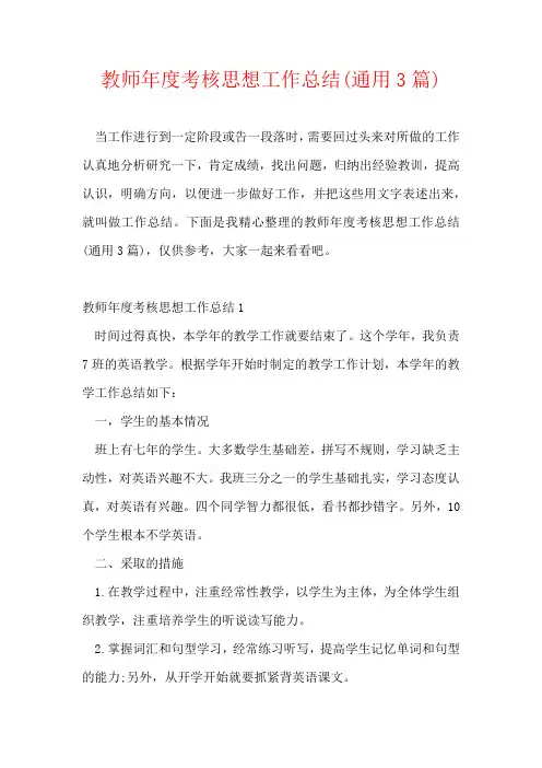 教师年度考核思想工作总结(通用3篇)