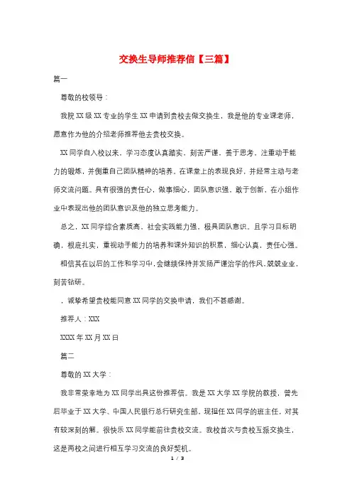 交换生导师推荐信【三篇】
