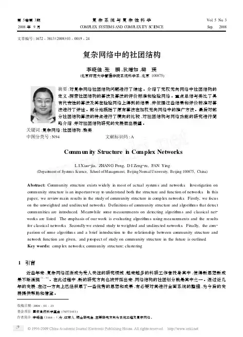 复杂网络中的社团结构