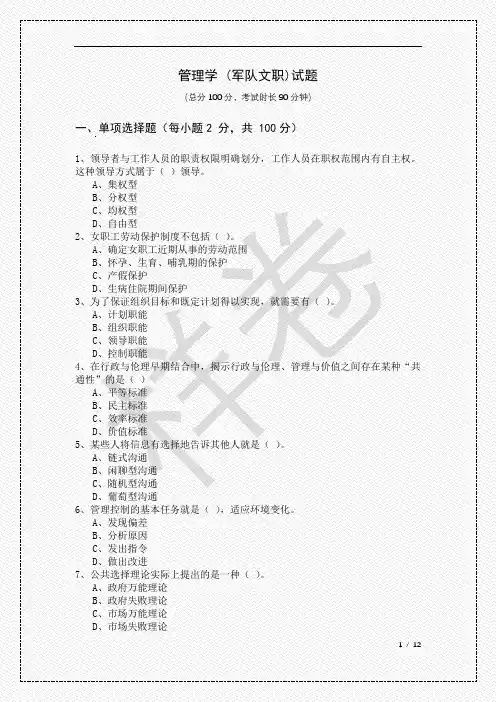 管理学 (军队文职)试题及答案