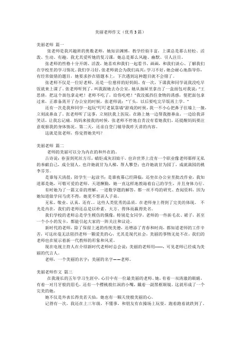 美丽老师作文(优秀3篇)