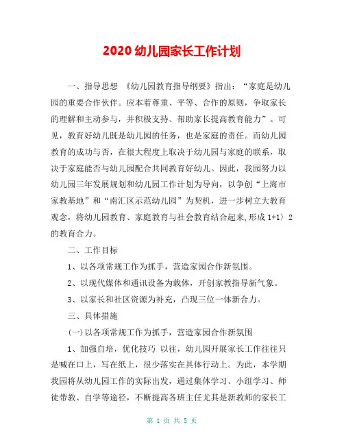 2020幼儿园家长工作计划 2