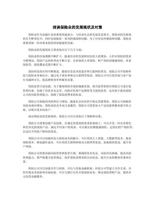 浅谈保险业的发展现状及对策