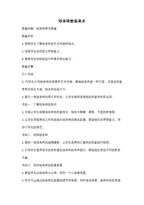 哆来咪教案美术