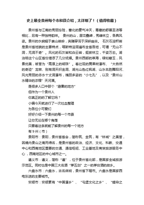 史上最全贵州每个市和县介绍，太详细了！（值得收藏）