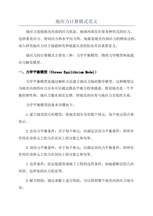 地应力计算模式范文