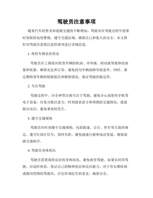 驾驶员注意事项