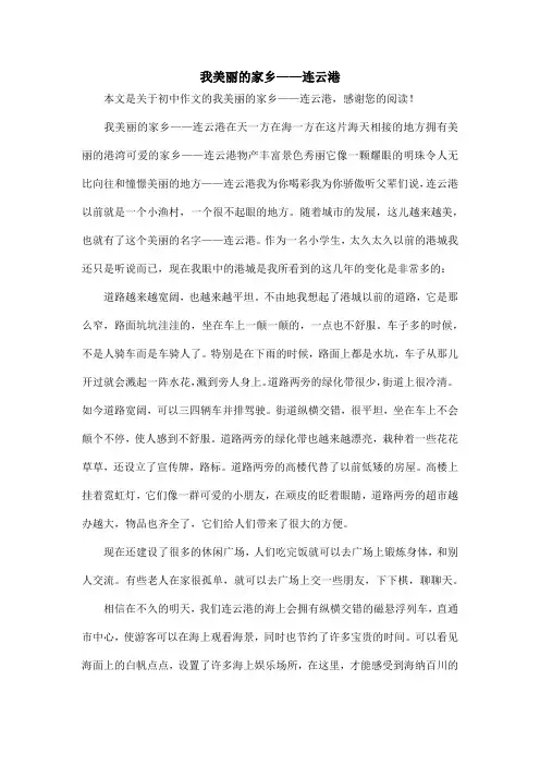 我美丽的家乡——连云港_初中作文