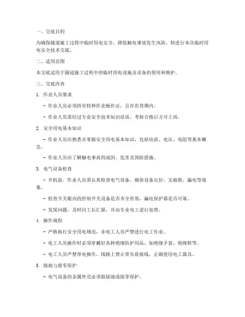 隧道临时用电安全技术交底模板