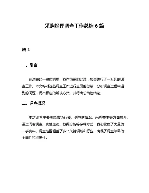 采购经理调查工作总结6篇