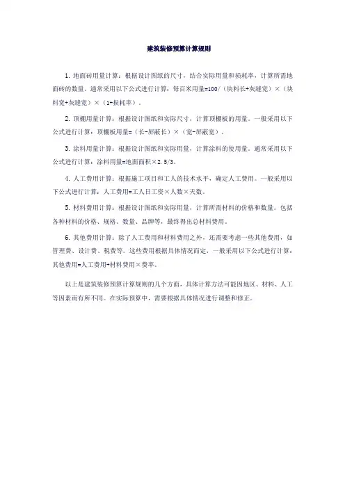 建筑装修预算计算规则