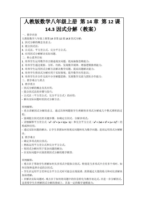 人教版数学八年级上册第14章第12课14.3因式分解(教案)