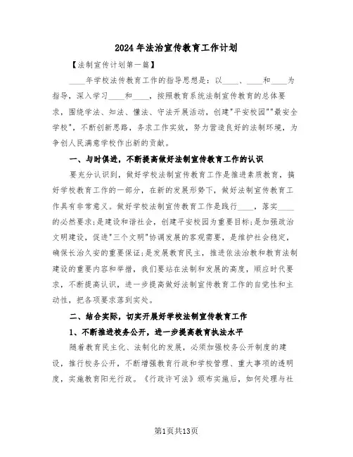 2024年法治宣传教育工作计划(3篇)